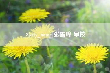 江西张雪峰 军校