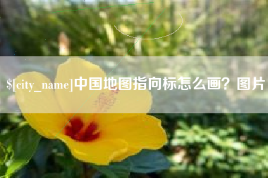 江西中国地图指向标怎么画？图片