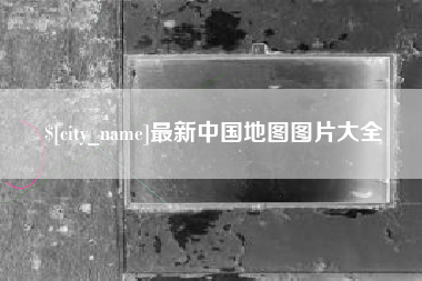 江西最新中国地图图片大全