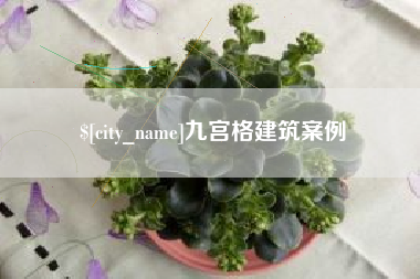 江西九宫格建筑案例