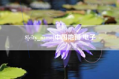 江西中国地图 电子