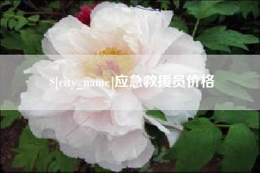 江西应急救援员价格