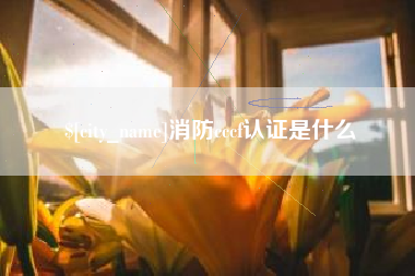 江西消防cccf认证是什么