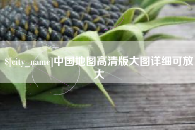江西中国地图高清版大图详细可放大