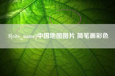 江西中国地图图片 简笔画彩色
