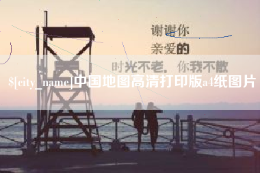 江西中国地图高清打印版a4纸图片