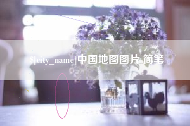 江西中国地图图片 简笔