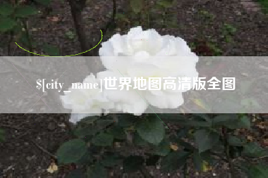 江西世界地图高清版全图