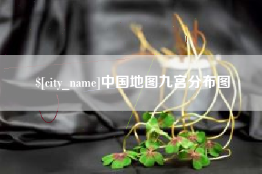 江西中国地图九宫分布图
