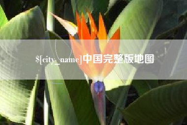 江西中国完整版地图