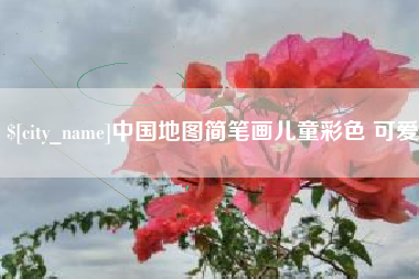 江西中国地图简笔画儿童彩色 可爱