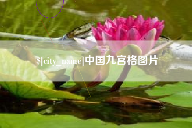 江西中国九宫格图片