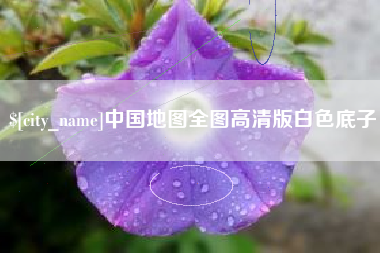 江西中国地图全图高清版白色底子