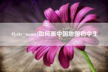 江西如何画中国地图初中生