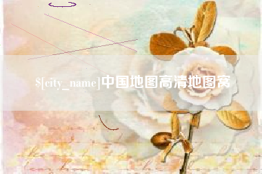 江西中国地图高清地图窝