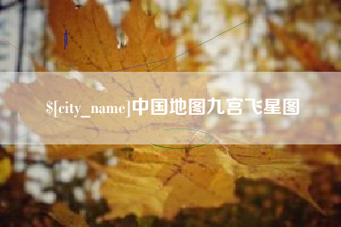 江西中国地图九宫飞星图