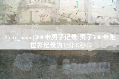 江西5000米男子记录-男子5000米跑世界纪录为12分37秒35