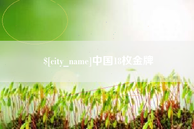 江西中国18枚金牌