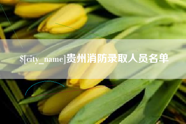 江西贵州消防录取人员名单