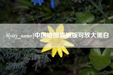 江西中国地图清晰版可放大黑白