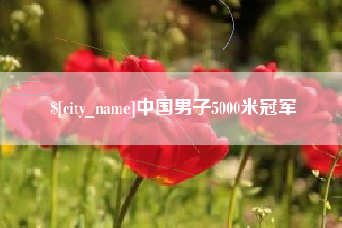江西中国男子5000米冠军