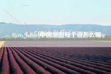 江西中国地图每个省怎么画