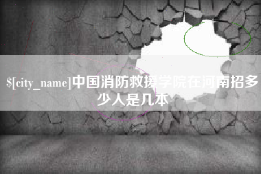 江西中国消防救援学院在河南招多少人是几本