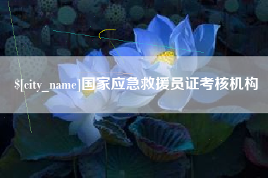 江西国家应急救援员证考核机构