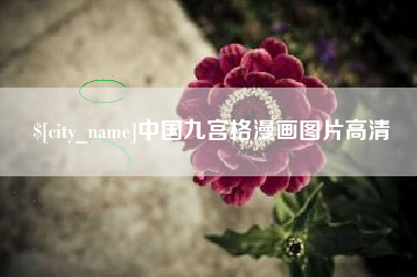 江西中国九宫格漫画图片高清