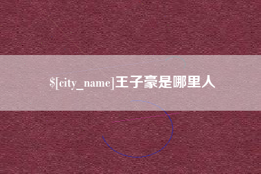江西王子豪是哪里人