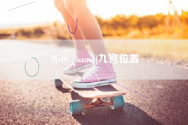 江西九宫位置