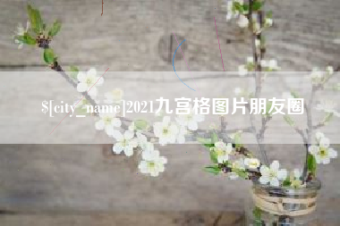 江西2021九宫格图片朋友圈