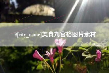 江西美食九宫格图片素材
