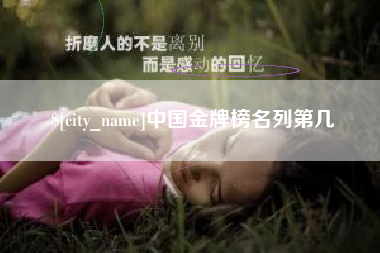 江西中国金牌榜名列第几