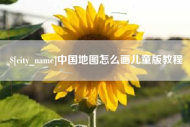 江西中国地图怎么画儿童版教程