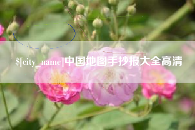 江西中国地图手抄报大全高清