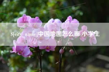 江西中国地图怎么画 小学生