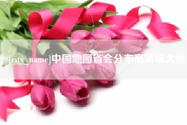 江西中国地图省会分布高清版大图