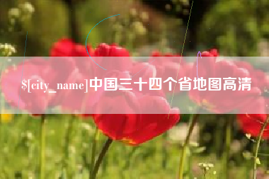 江西中国三十四个省地图高清