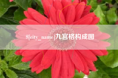 江西九宫格构成图