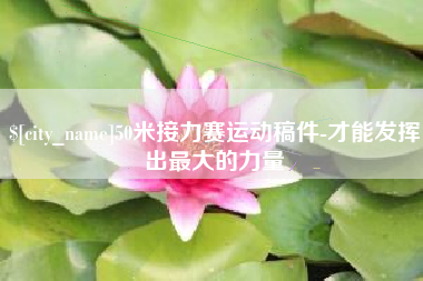 江西50米接力赛运动稿件-才能发挥出最大的力量