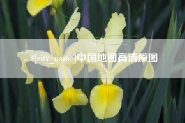江西中国地图高清原图