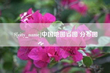 江西中国地图省图 分布图