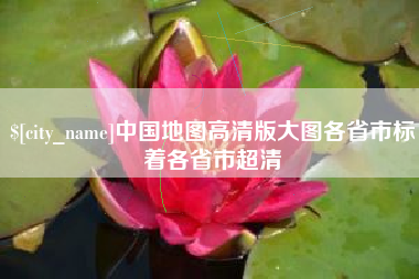 江西中国地图高清版大图各省市标着各省市超清