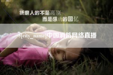 江西中国消防网络直播