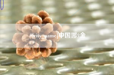 江西中国哪9金