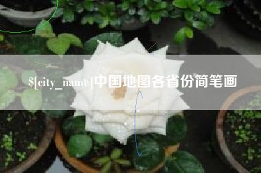 江西中国地图各省份简笔画