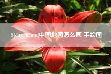 江西中国地图怎么画 手绘图