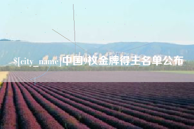 江西中国9枚金牌得主名单公布