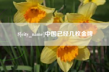 江西中国已经几枚金牌